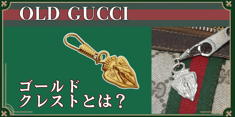 グッチ GUCCI ロゴ入り クレスト 紋章 エンブレム絵柄 シルバー Gucci紋章（ゴールドクレスト）について｜ビンテージバッグを