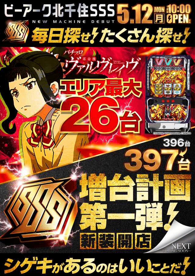 🐤トリエス解体新書（ピーアーク北千住SSSまとめ）※5月11日更新