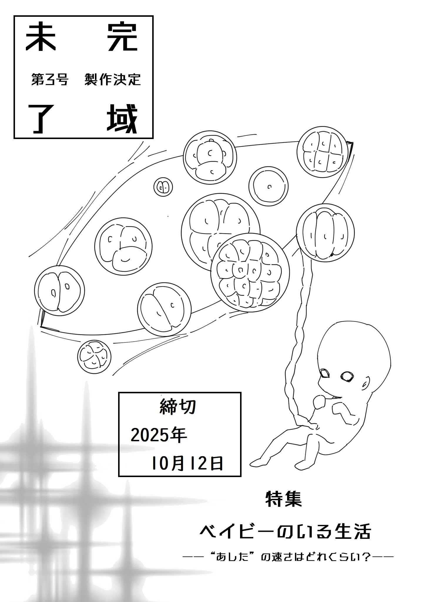 批評/文芸同人誌『未完了域 第3号 特集：ベイビーのいる生活』寄稿募集