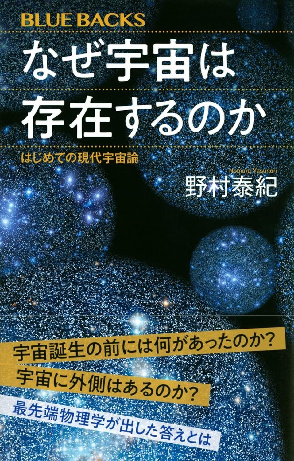 書籍【なぜ宇宙は存在するのか～はじめての現代宇宙論】読了