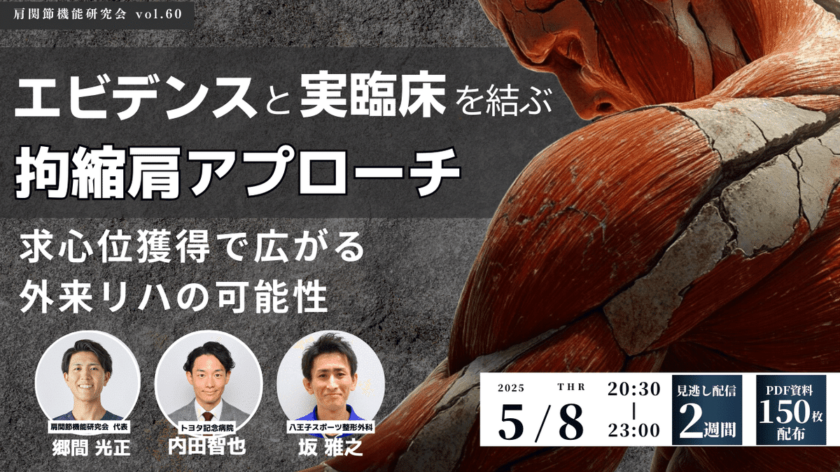 肩関節拘縮（凍結肩）の定義・評価・治療戦略｜肩関節機能研究会 郷間