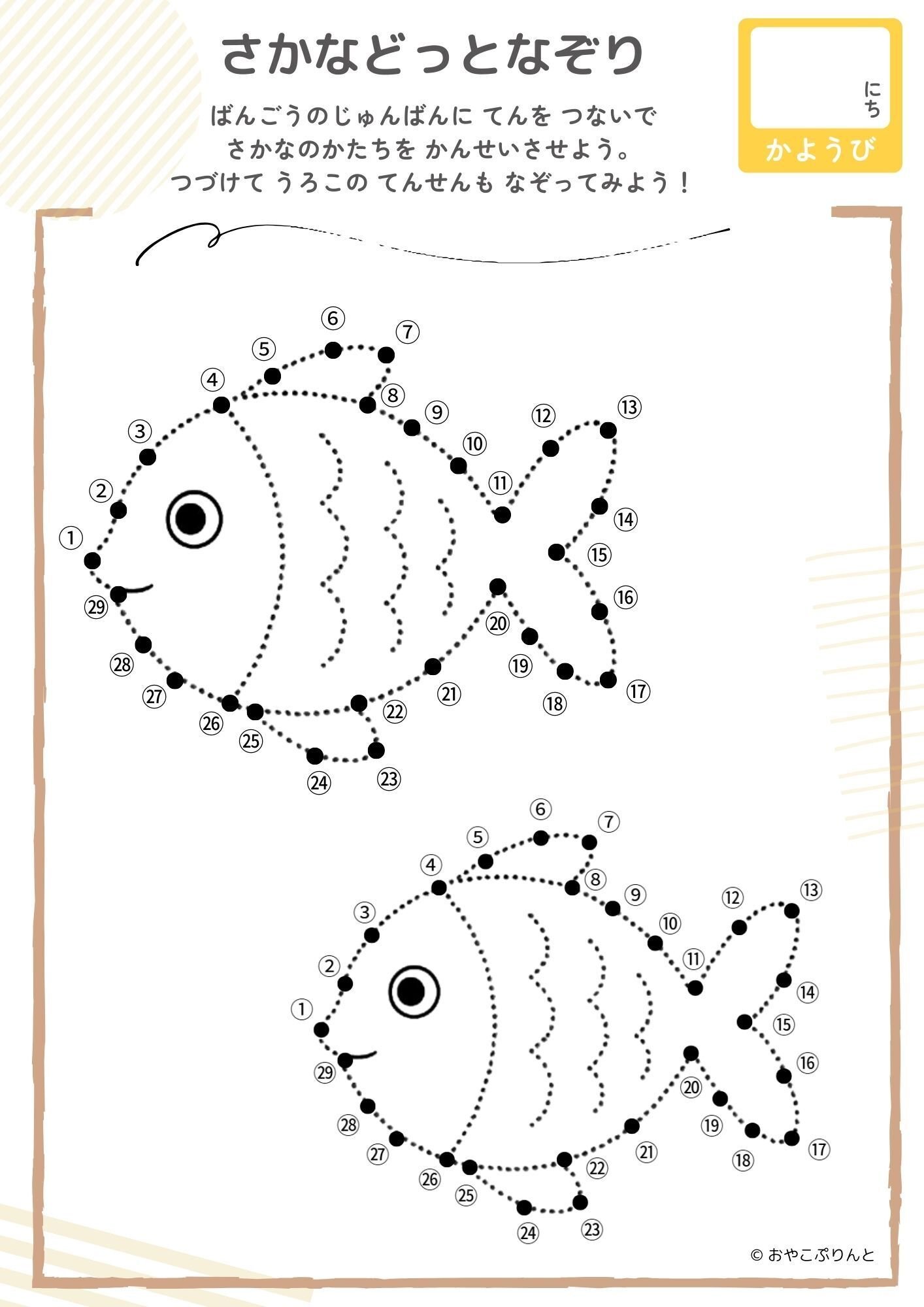 珠かな子　プリント 無料DL】数字1-29を順番につないで魚を完成！幼児点つなぎ知育プリント