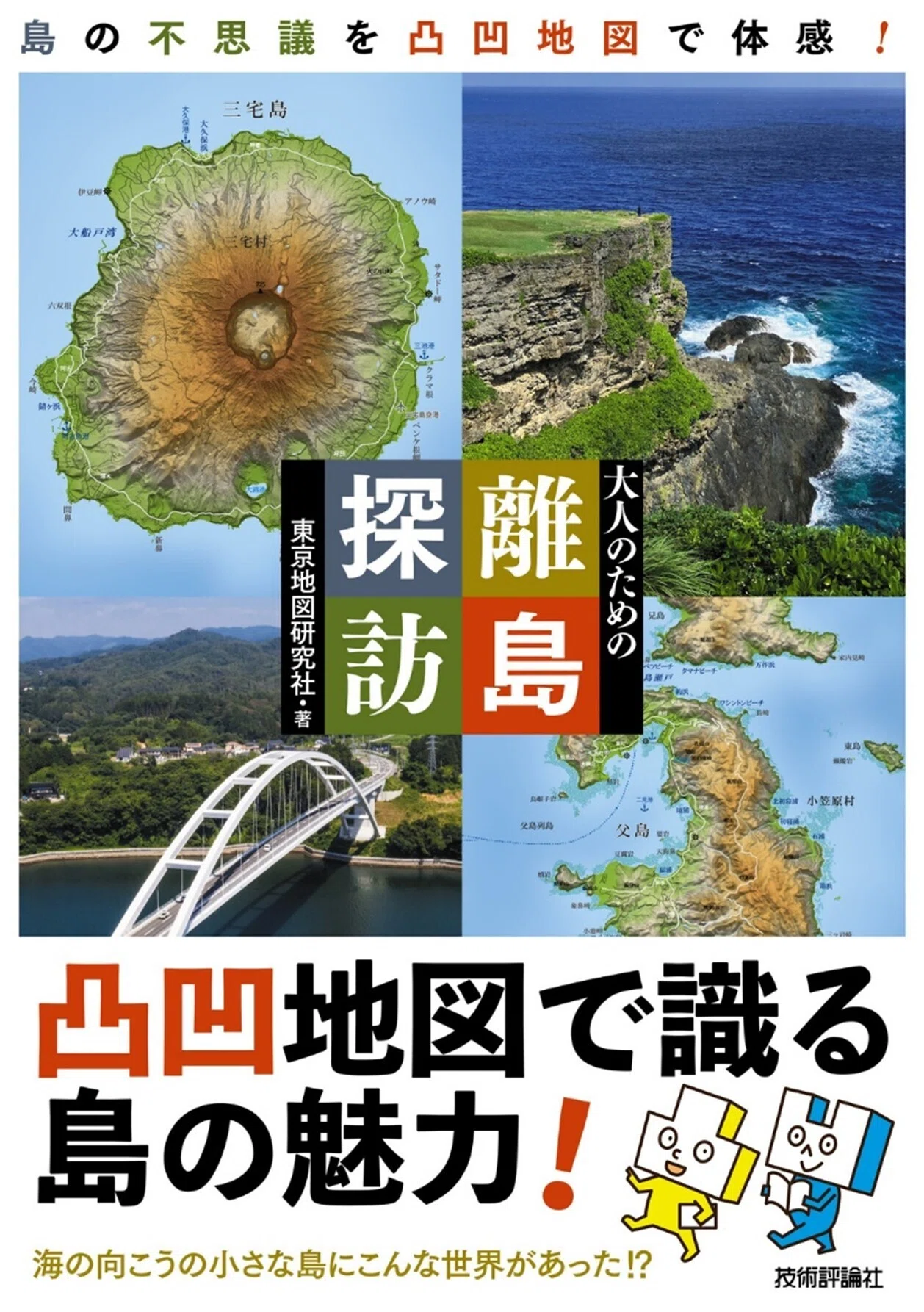 東京地図研究社が送る、本格的離島本！｜地調協