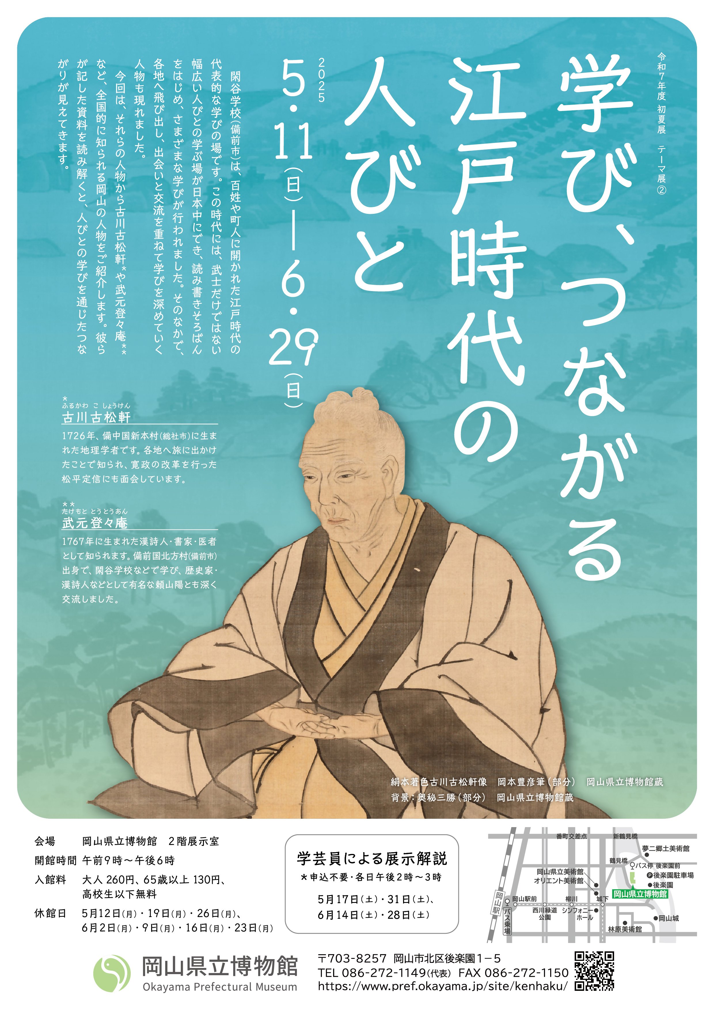 県立博物館】テーマ展「学び、つながる江戸時代の人びと」が開催中です
