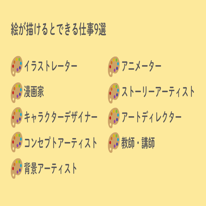 絵が描けるとできる仕事9選！スキルやよくある仕事獲得方法も紹介｜KUAイラストレーションコース