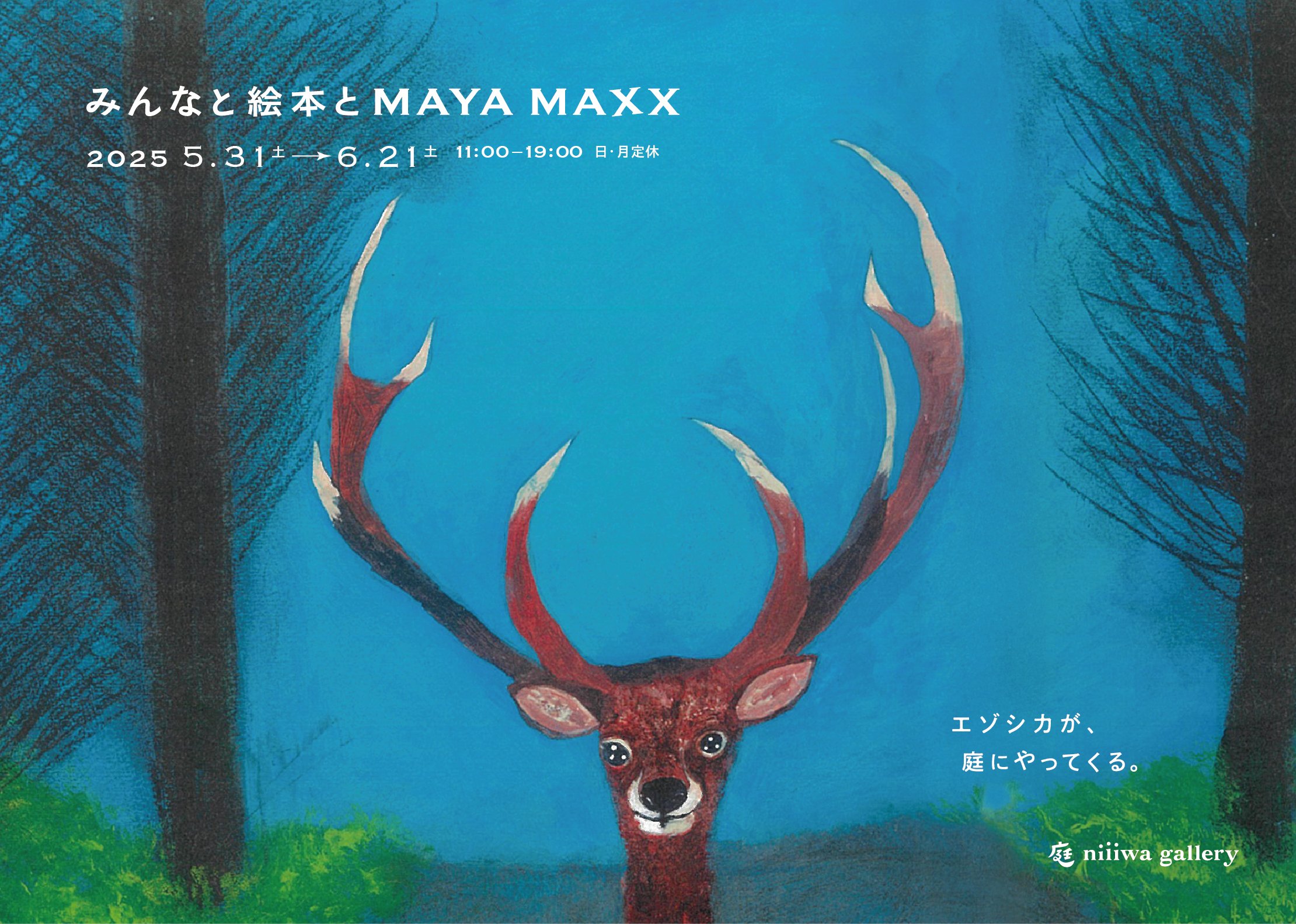みんなと絵本とMAYA MAXXX 『エゾシカ』絵本原画展 札幌・庭ビル