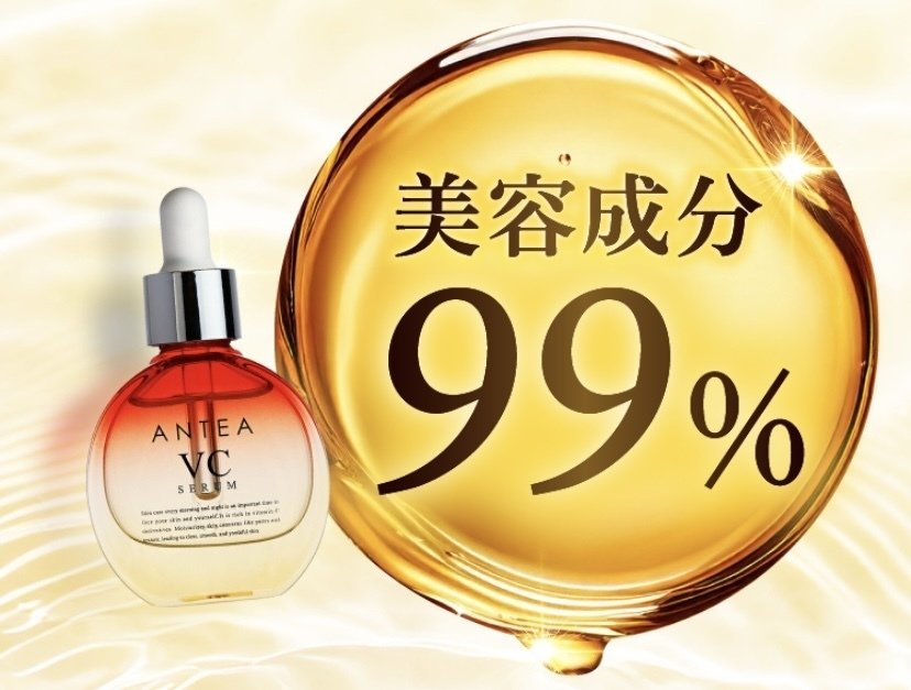 アンテアVCセラムの口コミは本当？効果・成分・使い方を体験