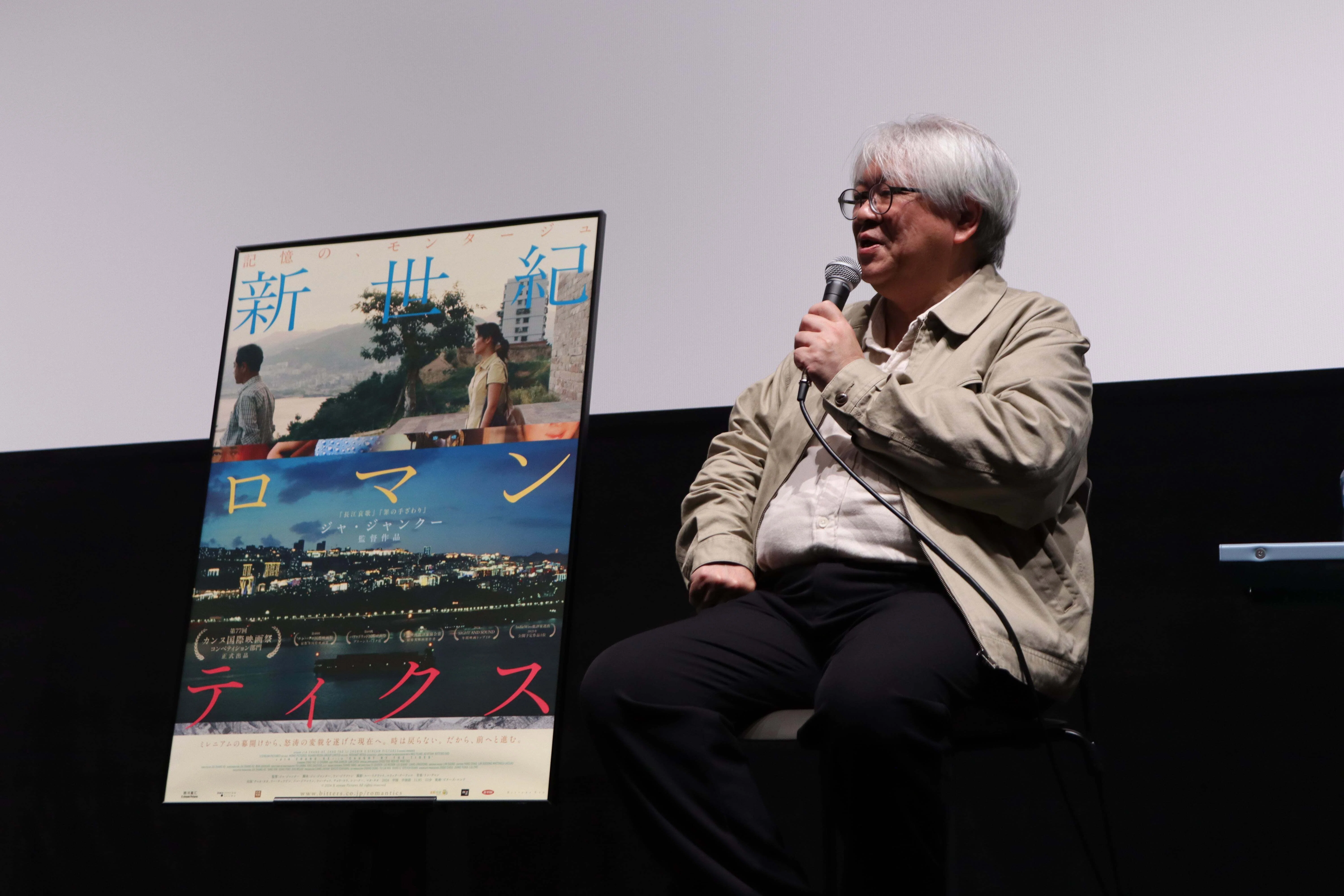 ジャ・ジャンクー監督最新作『新世紀ロマンティクス』市山尚三さん登壇