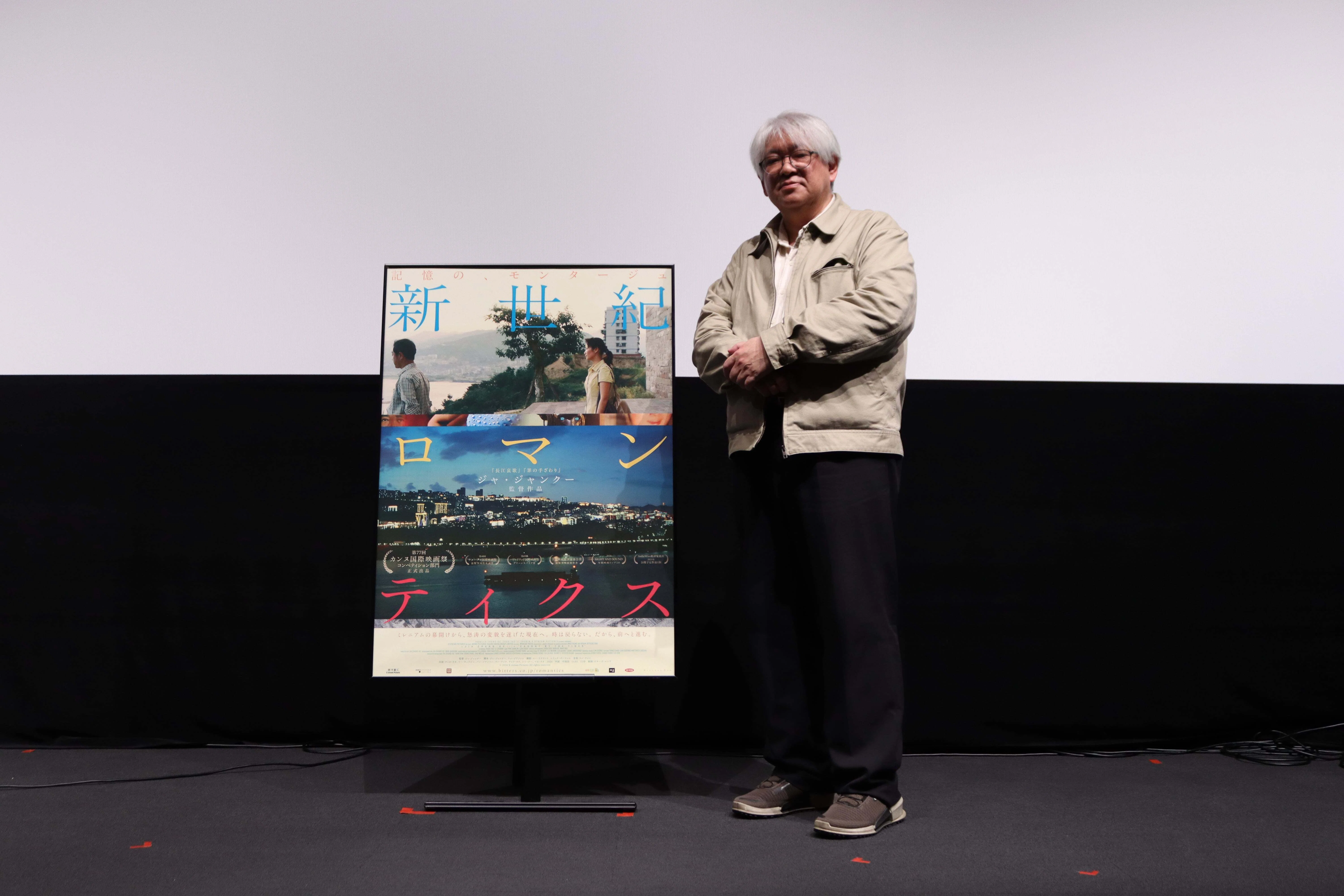 ジャ・ジャンクー監督最新作『新世紀ロマンティクス』市山尚三さん登壇