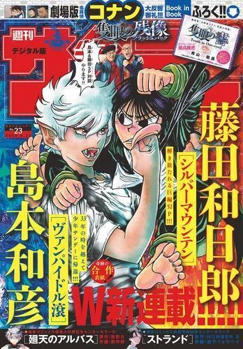 少年サンデー」W新連載で人気マンガ家のバトル勃発！ いま、電子書籍で