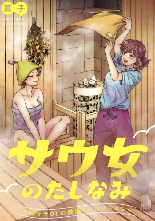 サウ女のたしなみ～脱サラOLの銭湯リノベーション～©薫子