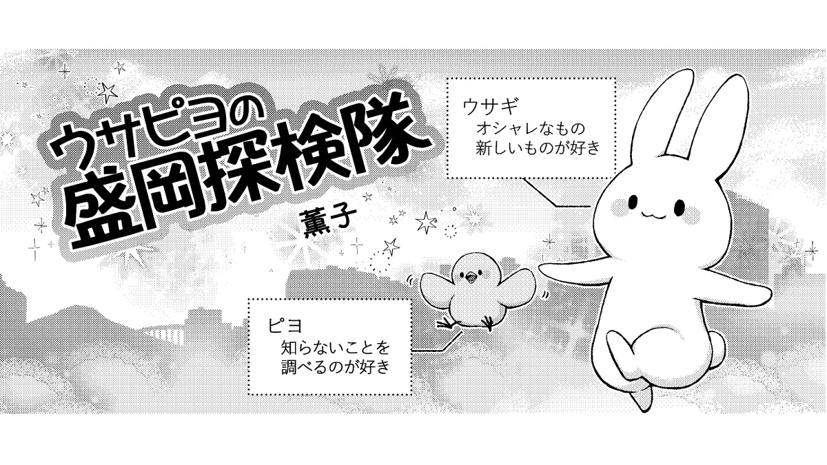 ウサピヨの盛岡探検隊©薫子