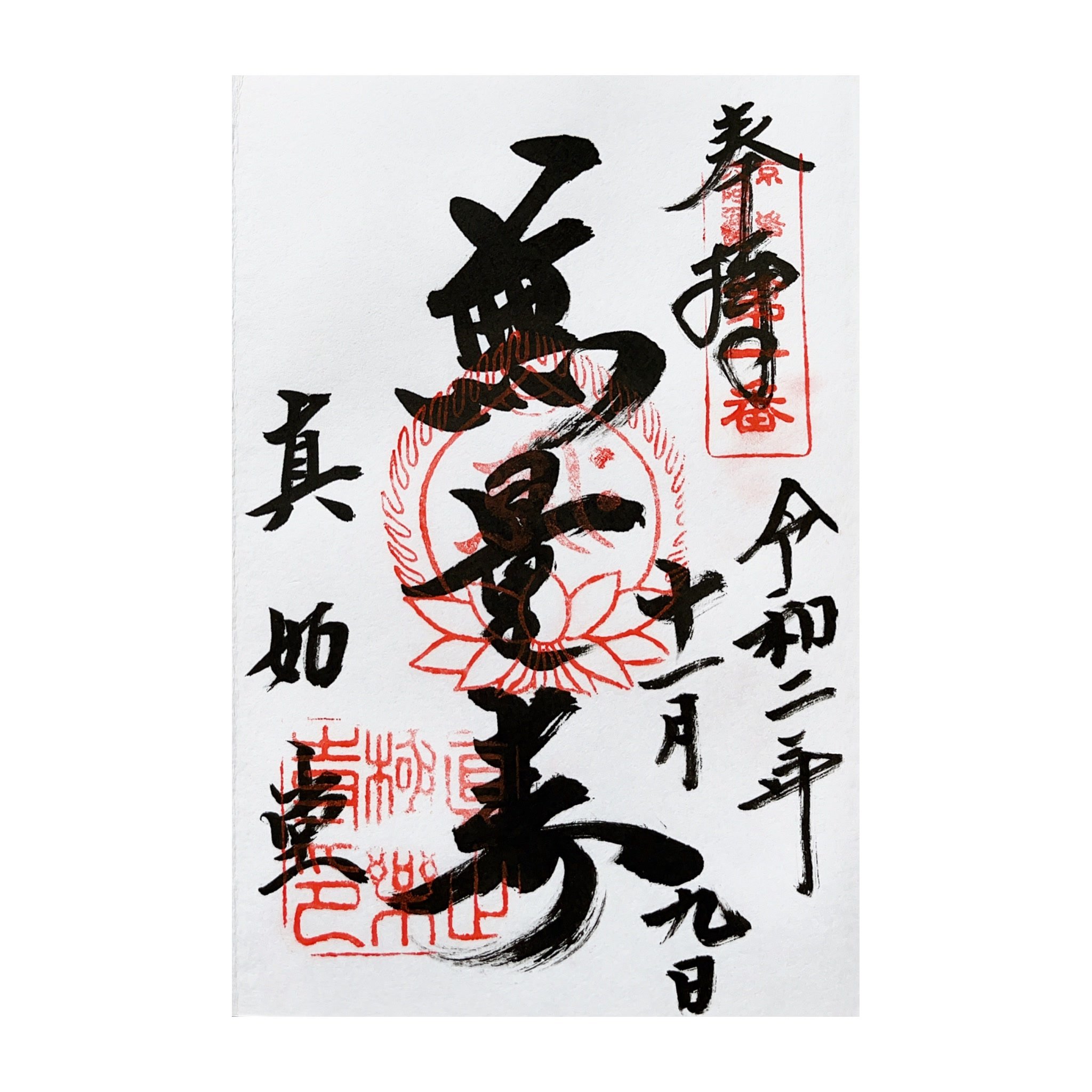 タローの御朱印帳｜タローの七宝