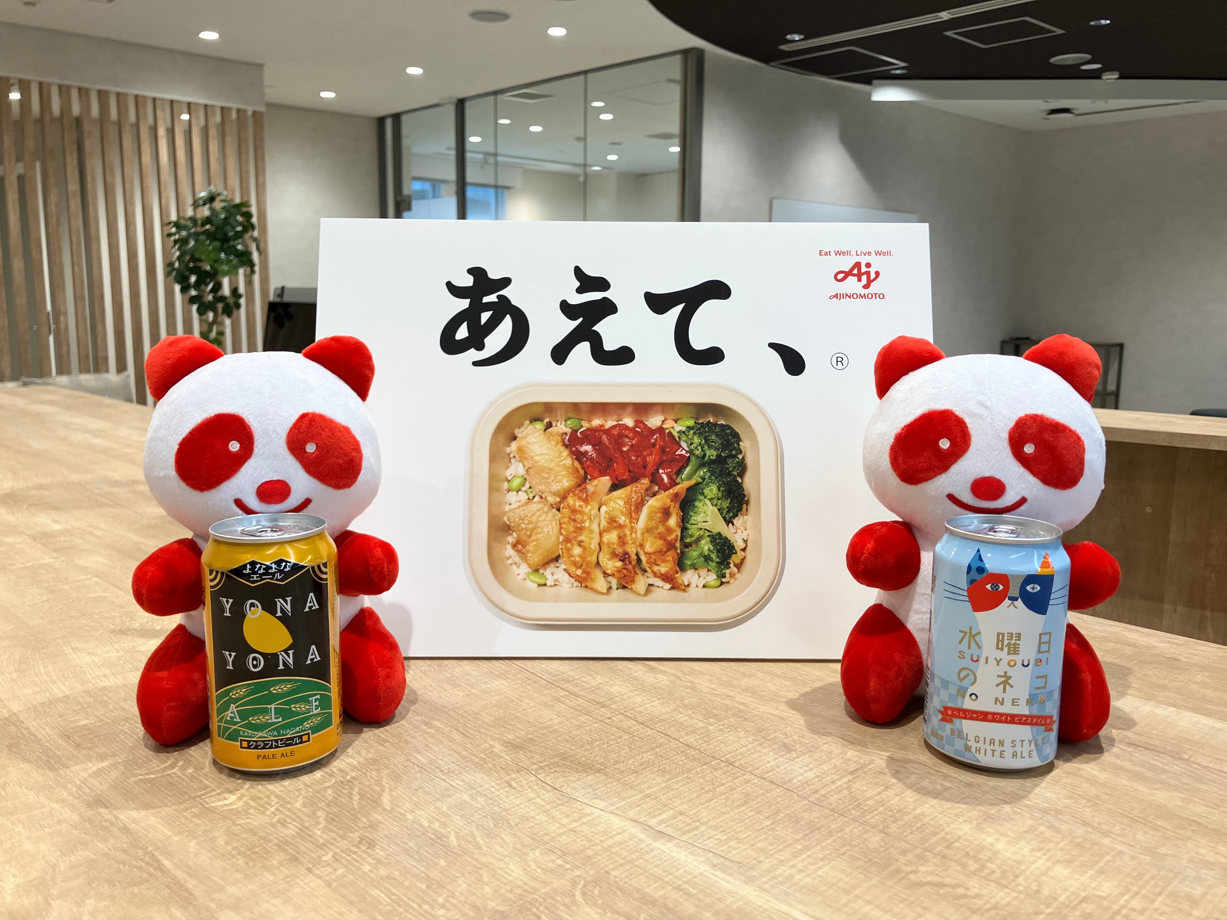 ヤッホーブルーイング× 味の素株式会社「あえて、Ⓡ」 コラボ製品開発