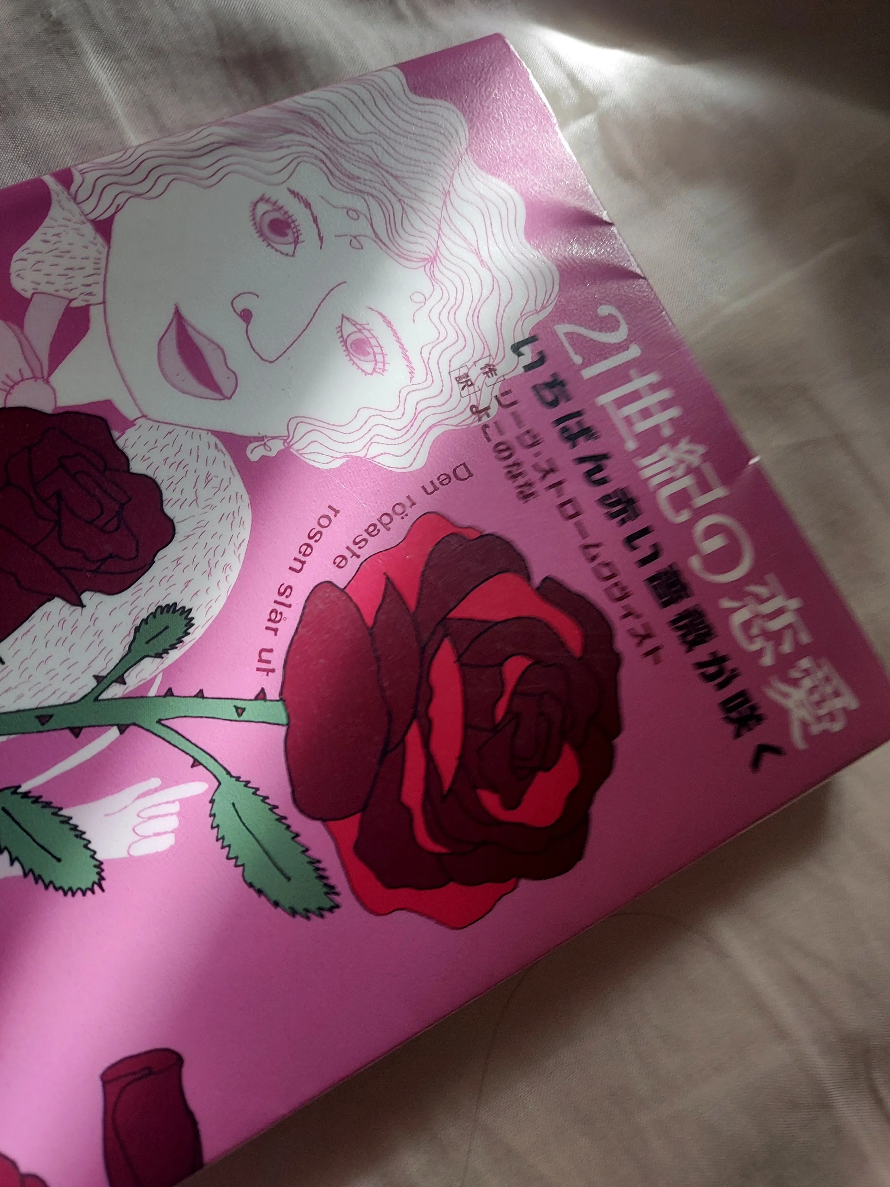 愛とは終わらせること|「21世紀の恋愛 いちばん赤い薔薇が咲く」書評