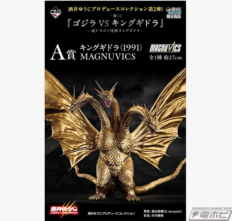 ゴジラ 1991 一番くじA賞　フィギュア　vsキングギドラ 1回24,000円の「ゴジラ」新作一番くじがマジ豪華！ラインナップ