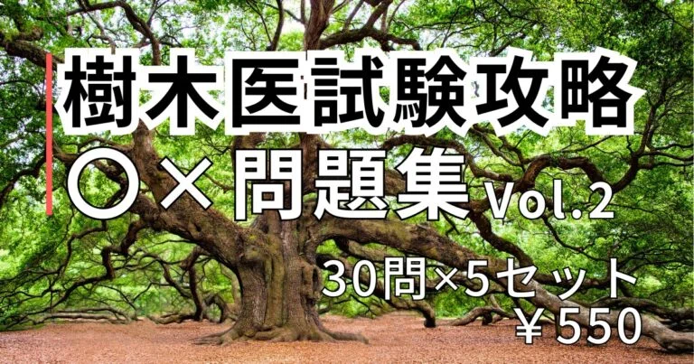 樹木医試験攻略〇×問題集】のご案内｜じゅもくやん｜樹木医・緑化