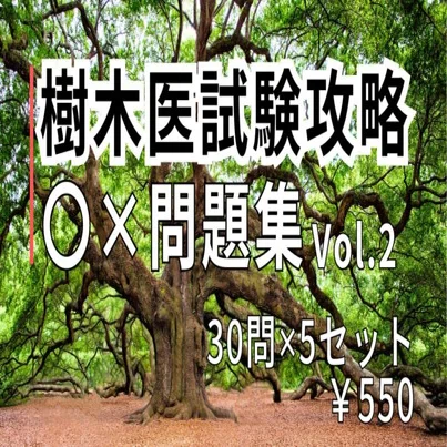 樹木医試験攻略〇×問題集】のご案内｜じゅもくやん｜樹木医・緑化