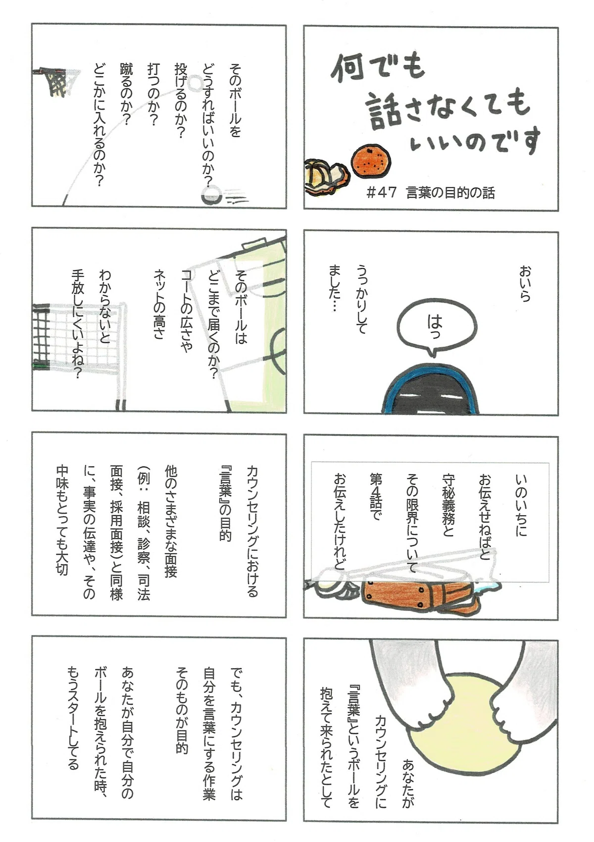 カウンセリングって何をどうしゃべっていいかの疑問に答えてなかった反省のマンガ。他の面接との違いについても少し説明