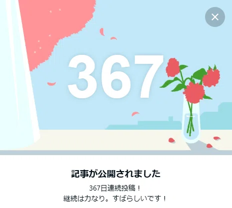 連続投稿367日目です！