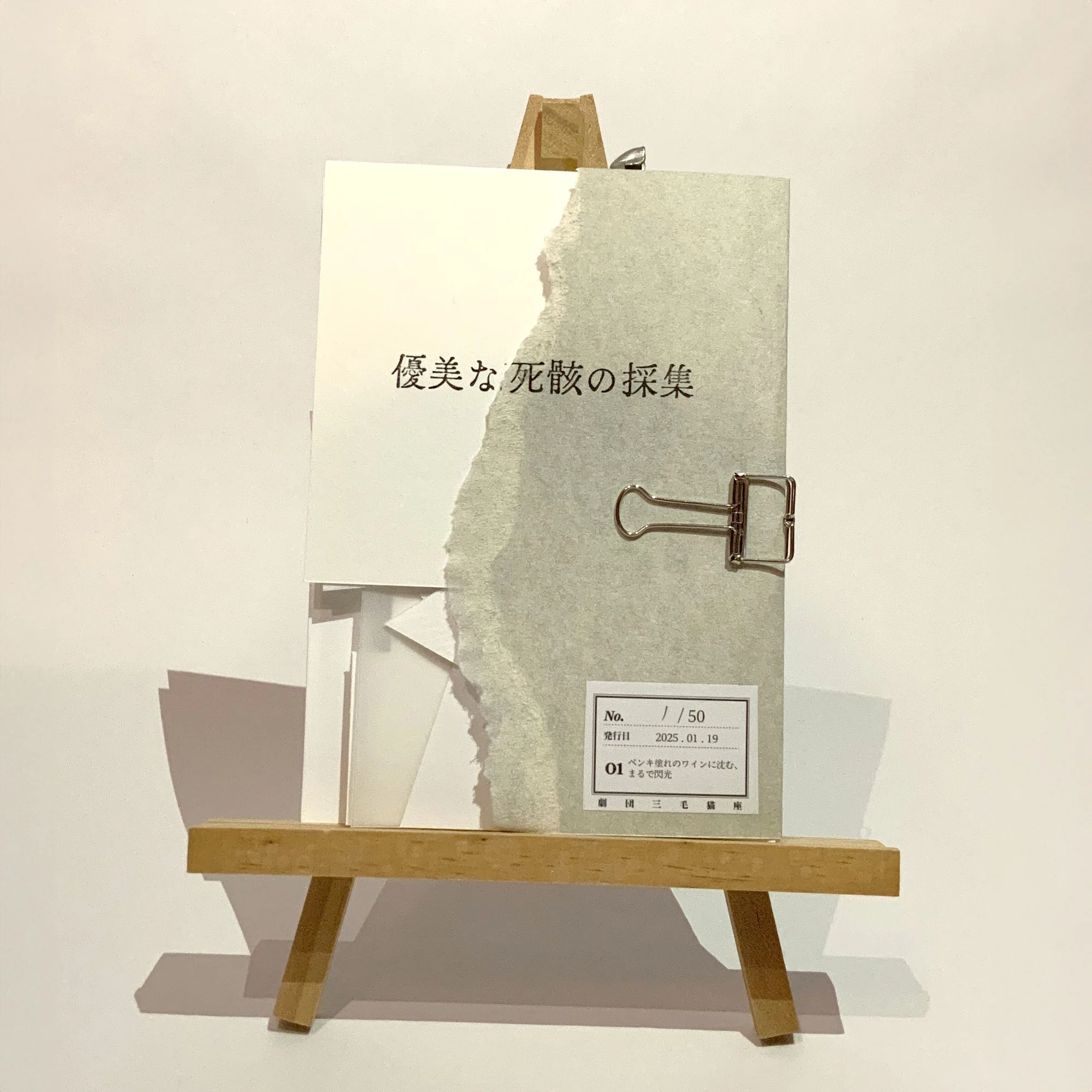 優美な死骸』創作ノート 詩集「優美な死骸の採集」について｜劇団三毛猫座