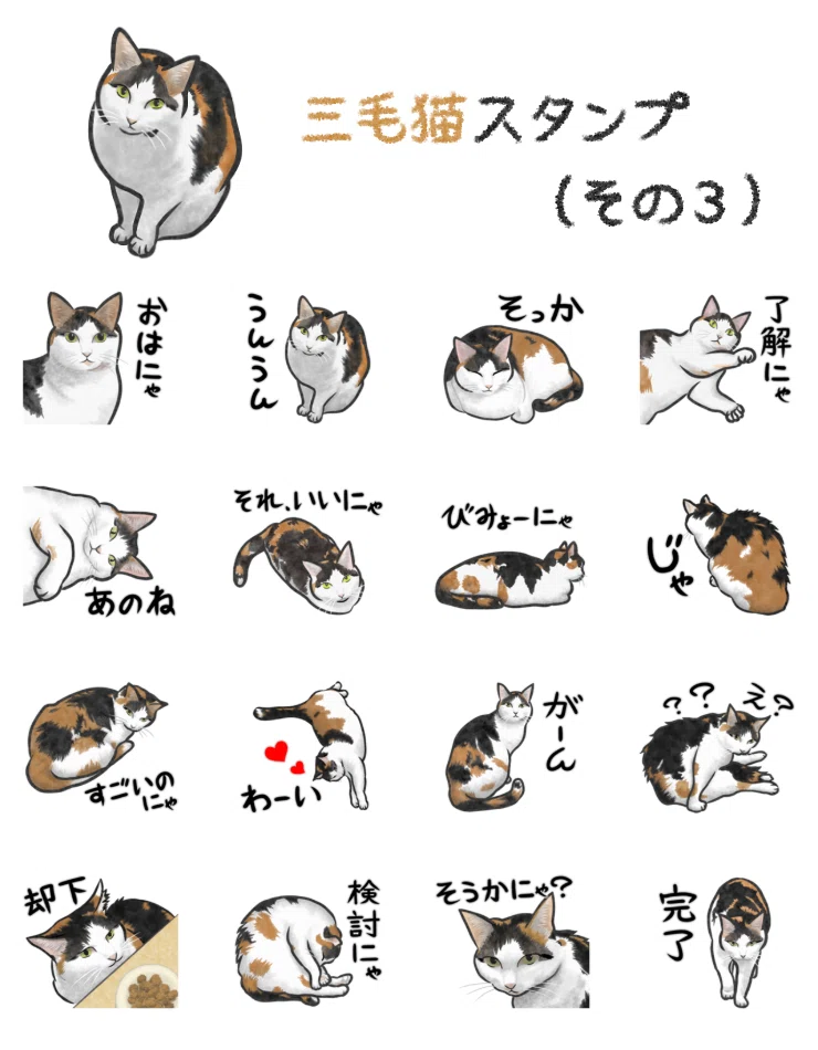 三毛猫スタンプ（その3）販売開始しました｜あろ