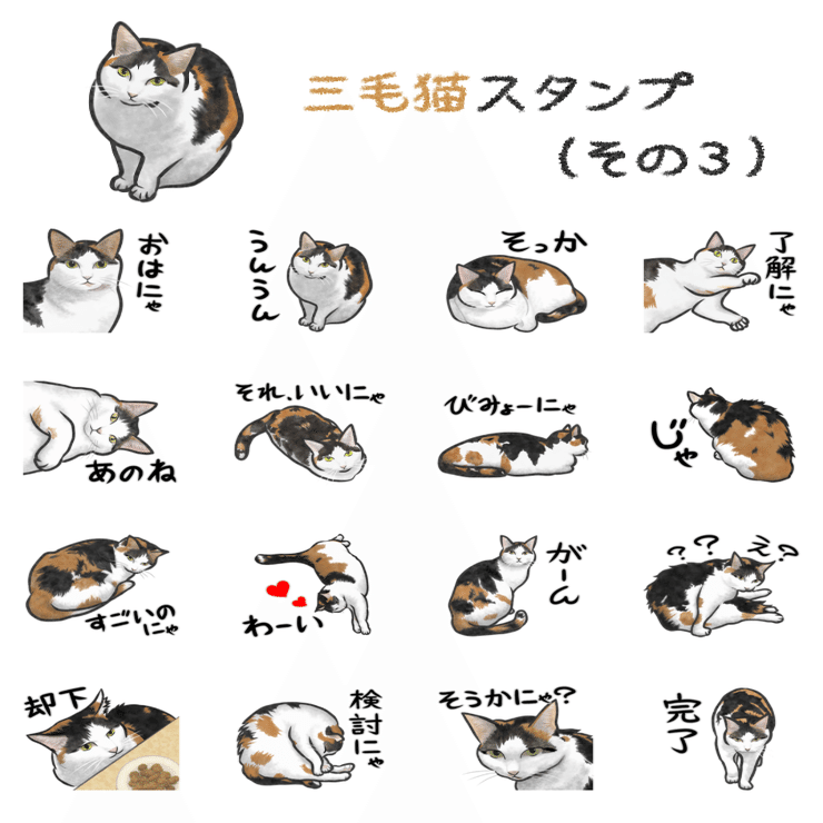 三毛猫スタンプ（その3）販売開始しました｜あろ