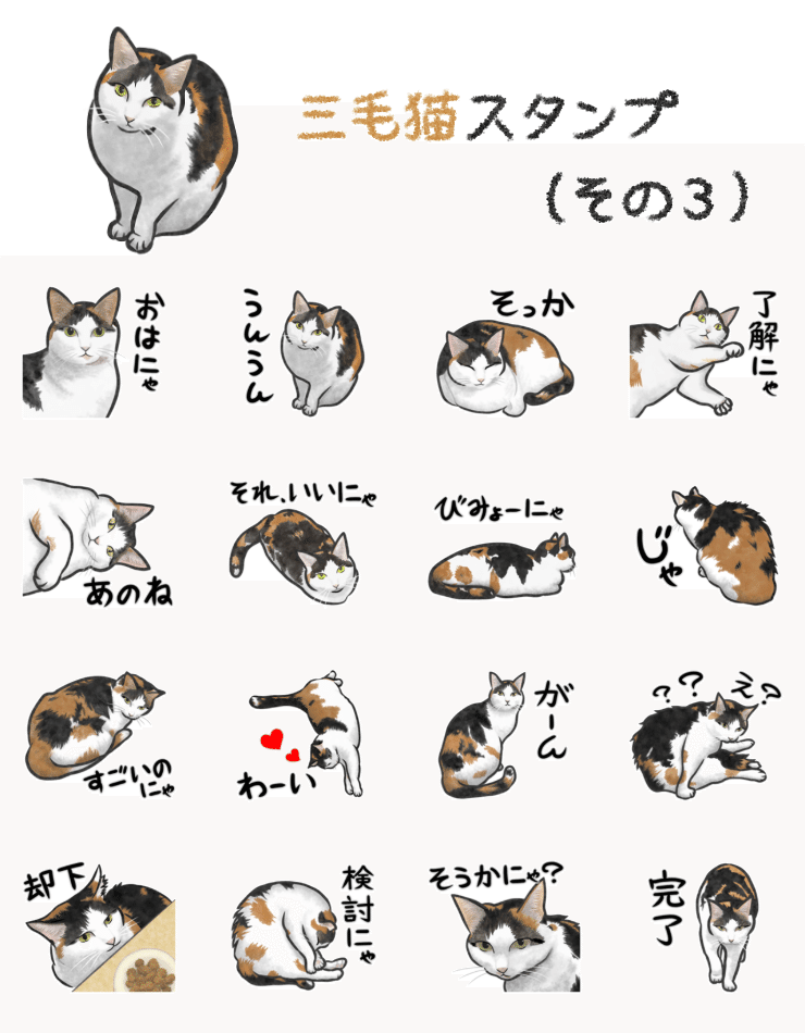 三毛猫スタンプ（その3）販売開始しました｜あろ