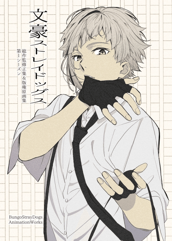 文豪ストレイドッグス 文スト 原画集 第一集 太宰治 中原中也