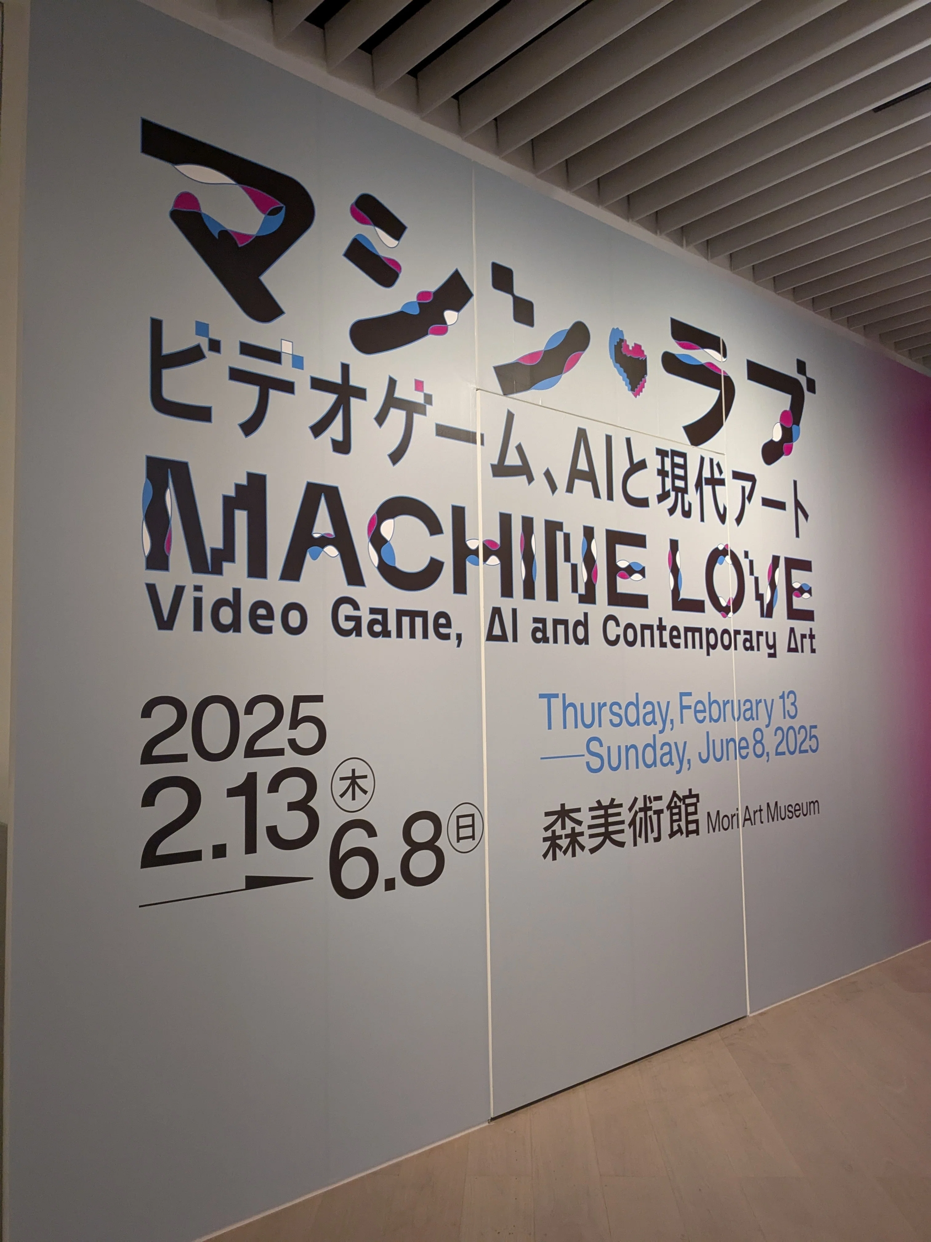 マシン・ラブ：ビデオゲーム、AIと現代アート」（森美術館）行ってきた