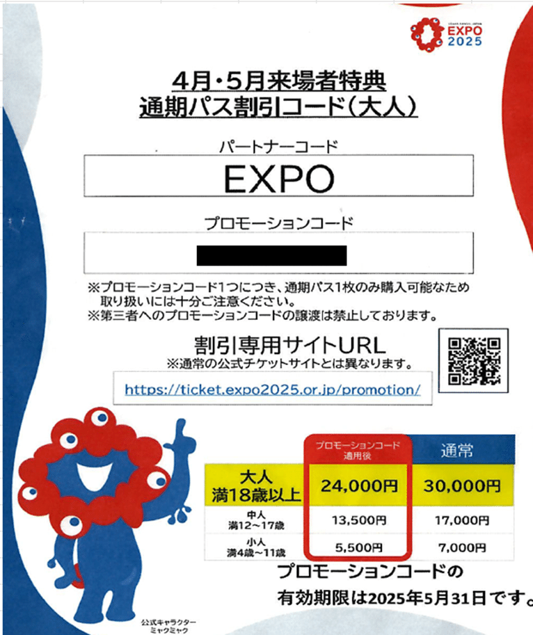プロフさま専用　リピート割引 大阪万博[12] 割引コード使用して通期パス購入した｜箕面船場自治会