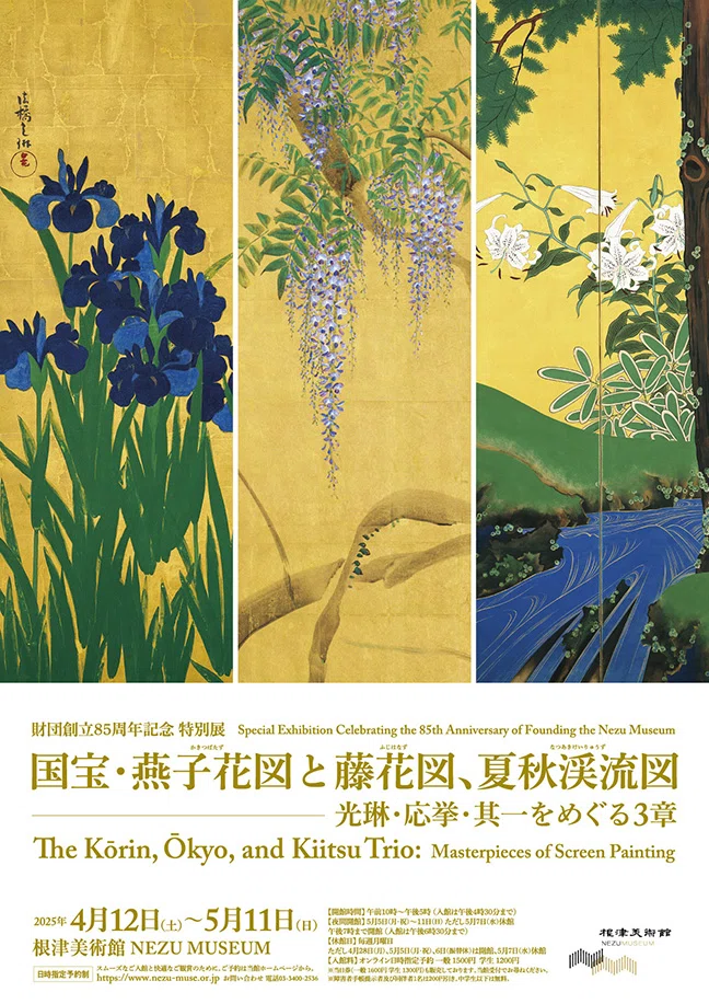 国宝・燕子花図と藤花図、夏秋渓流図｜根津美術館｜merciちゃん