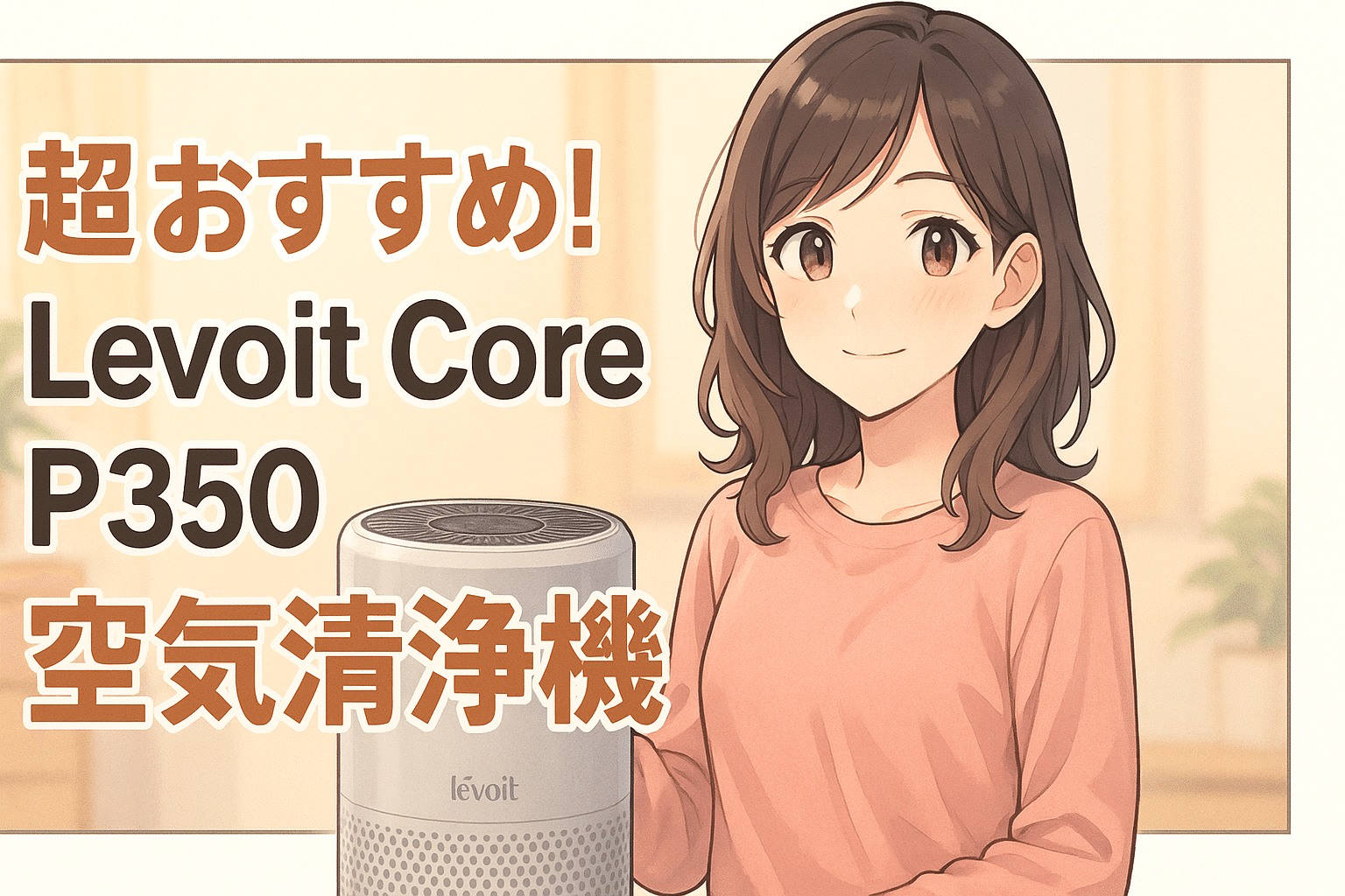 驚異の脱臭力！】Levoit Core P350 空気清浄機でペット臭も花粉も一掃
