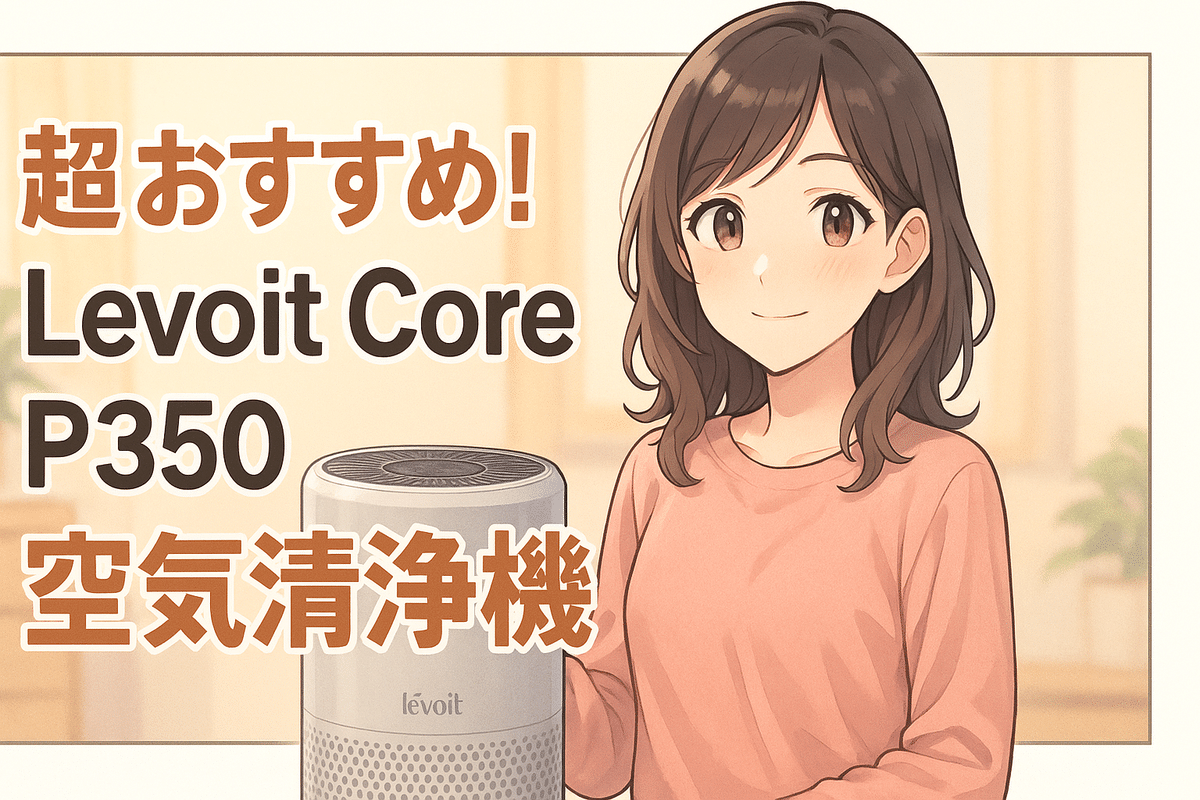 驚異の脱臭力！】Levoit Core P350 空気清浄機でペット臭も花粉も一掃