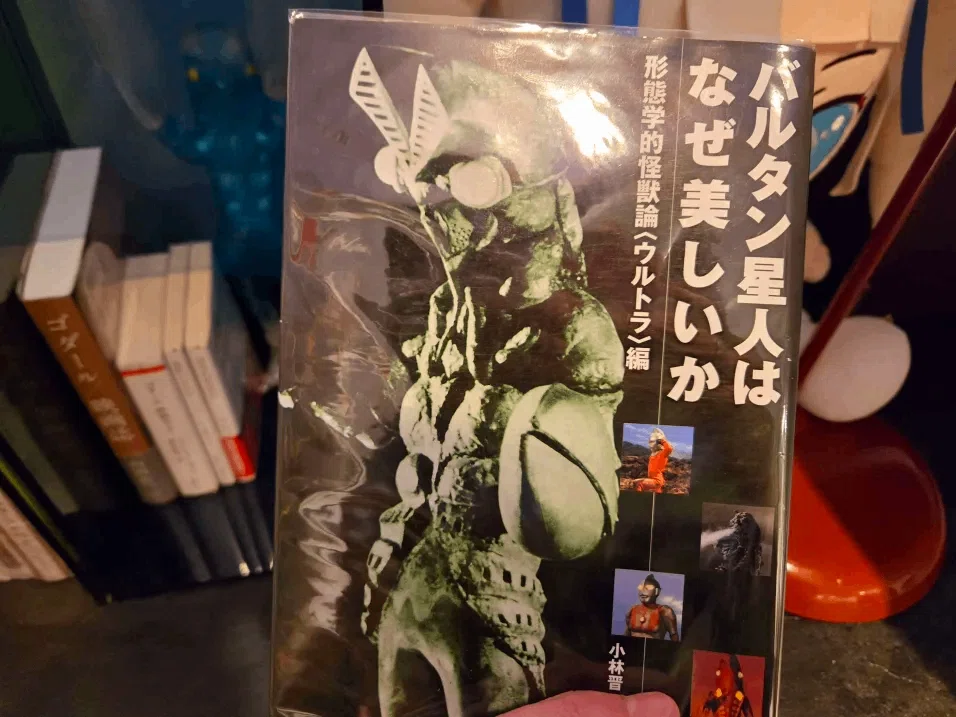 バルタン星人はなぜ美しいか : 形態学的怪獣論<ウルトラ>編 いつか批評は「詩」へと辿り着く『バルタン星人はなぜ美しいか』｜nyalra
