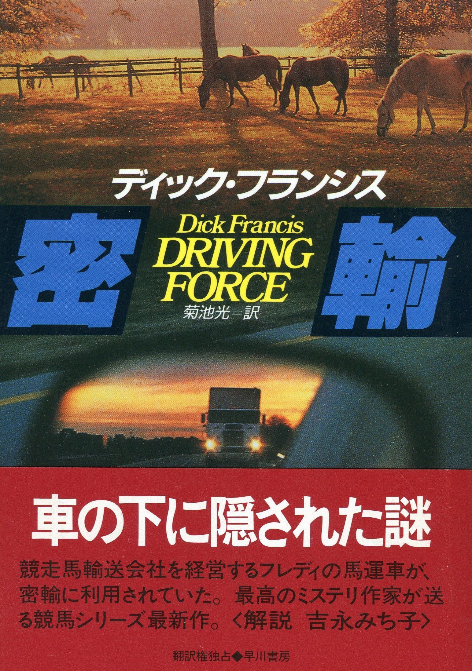 ディック・フランシス『密輸 ハヤカワ・ミステリ文庫』菊池光訳