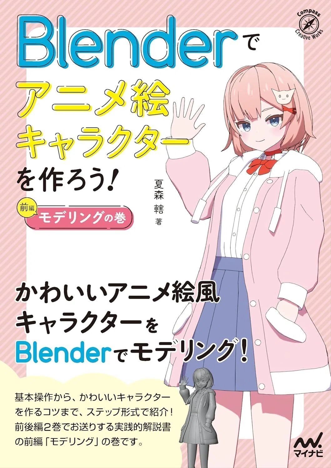 1-0.準備｜書籍「Blenderでアニメ絵キャラクターを作ろう！」を参考に