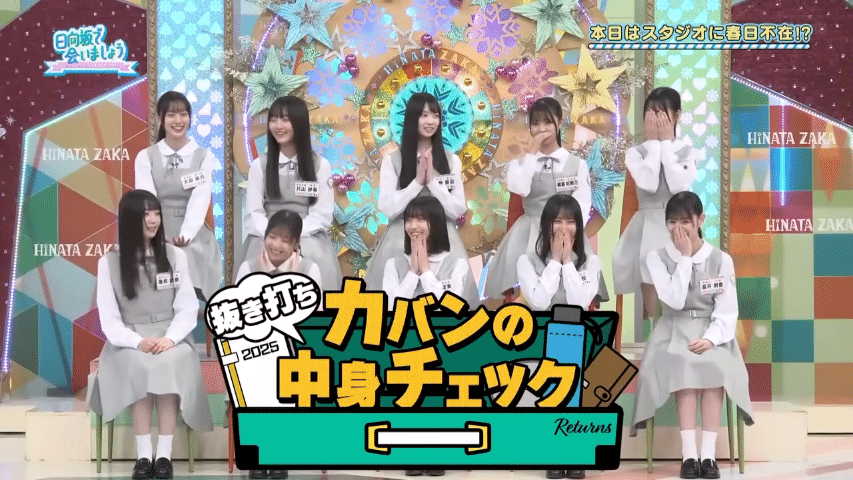 今週（2025年5月11日）の日向坂で会いましょう｜emonoshow