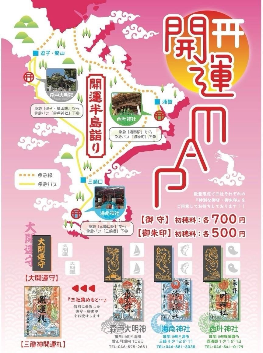 開運半島詣り！西叶神社・森戸大明神・海南神社『特別な御守・御朱印