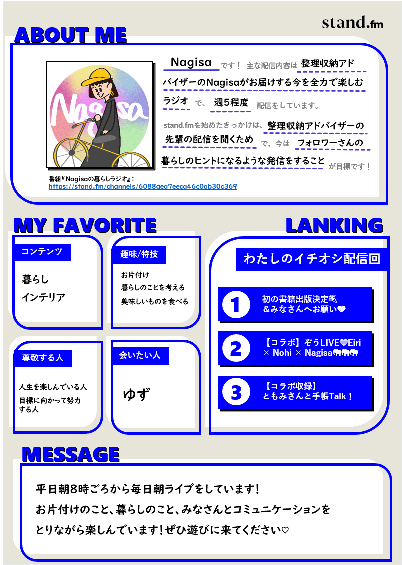 スタエフプロフ帳】 パーソナリティを懐かしのプロフィール帳で深堀り