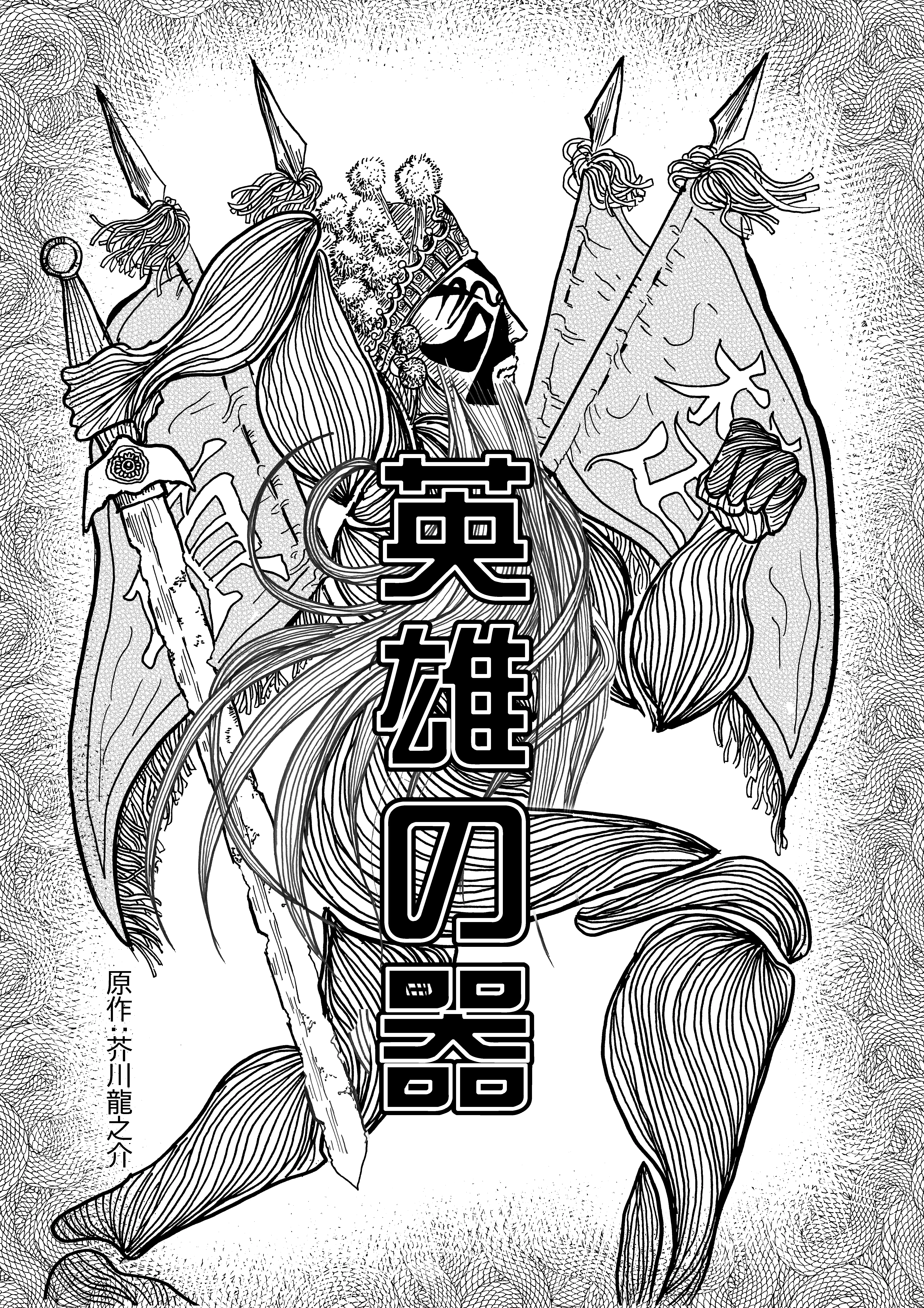 英雄の器」コミカライズ 原作：芥川龍之介｜テオドール