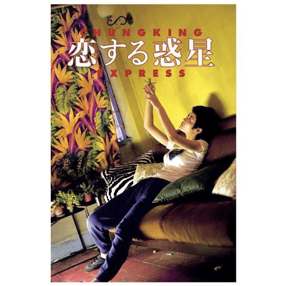スタイリッシュな香港映画『恋する惑星』（改編再掲）｜泉聲悠韻