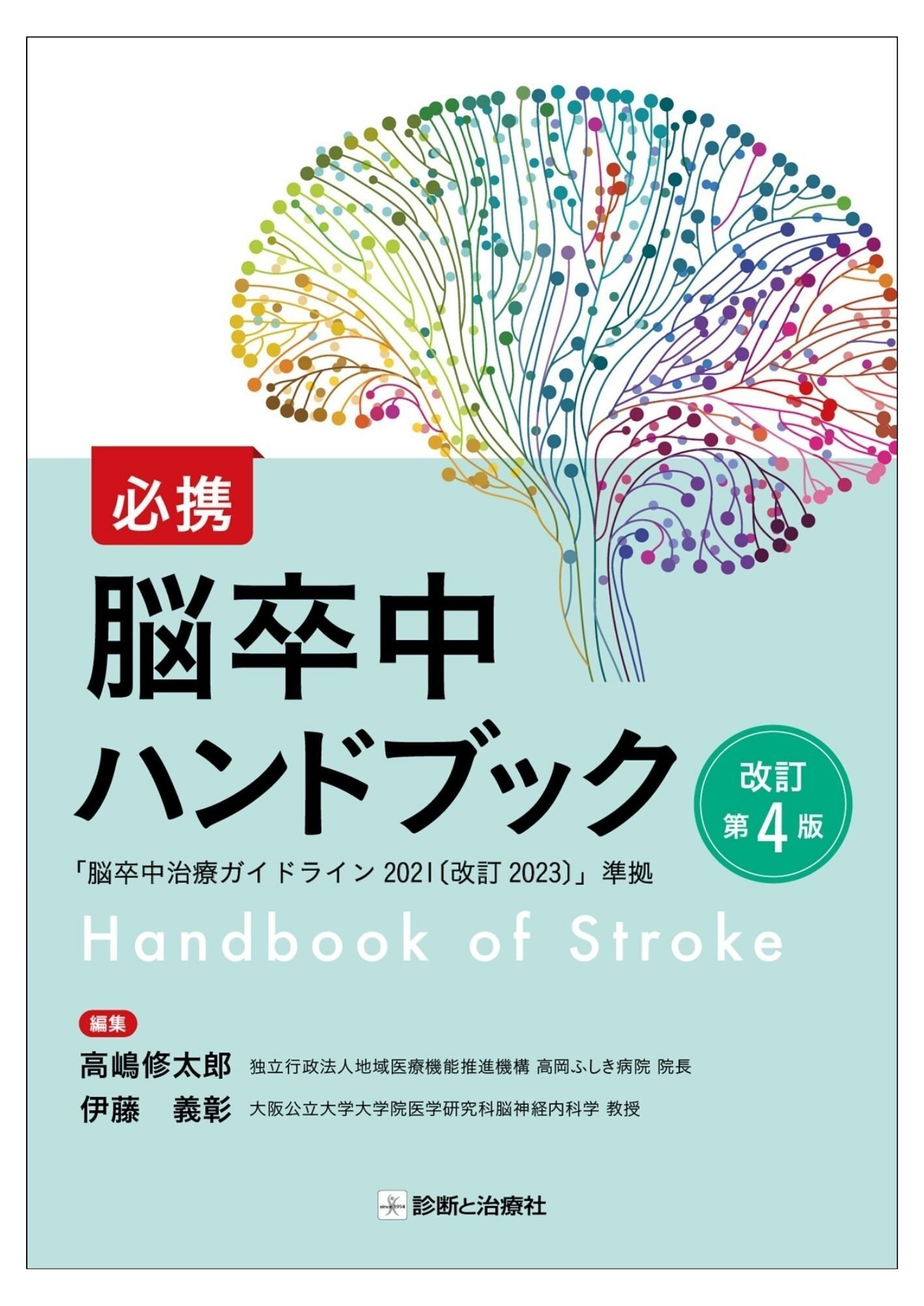 第42回脳神経外科生涯教育研修会テキスト 2025 第42回脳神経外科生涯教育研修会テキスト 2025 つくば国際会議場