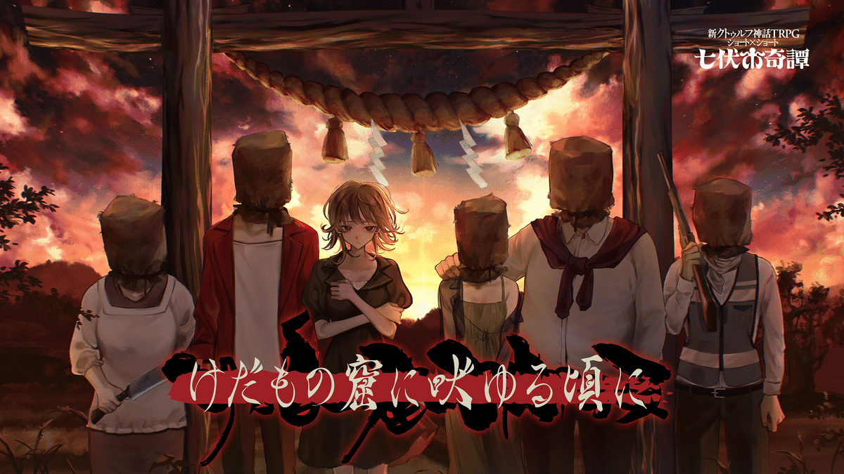 新クトゥルフ神話TRPGショート×ショート“七伏市奇譚”｜【公式