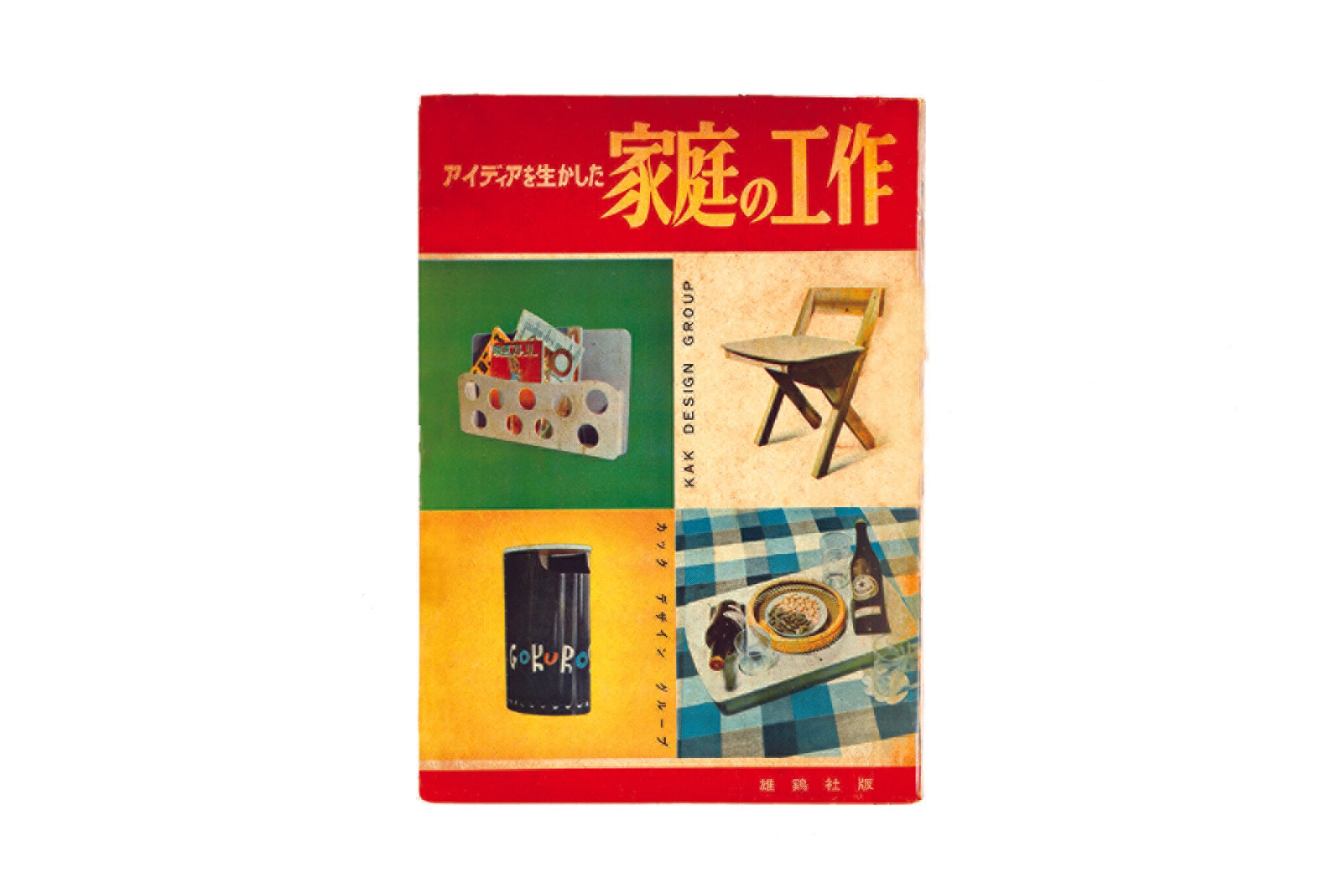 初めてノコギリを持つ人にも安心！『増補新版 杉でつくる家具』一番