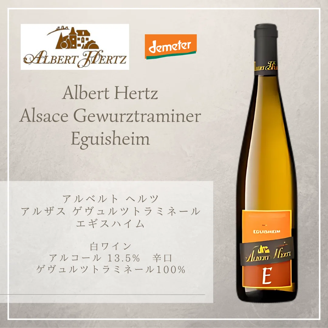 海外ラベル⑭レア Albert Hertz アルベルト ヘルツ｜AlcotradeTrust