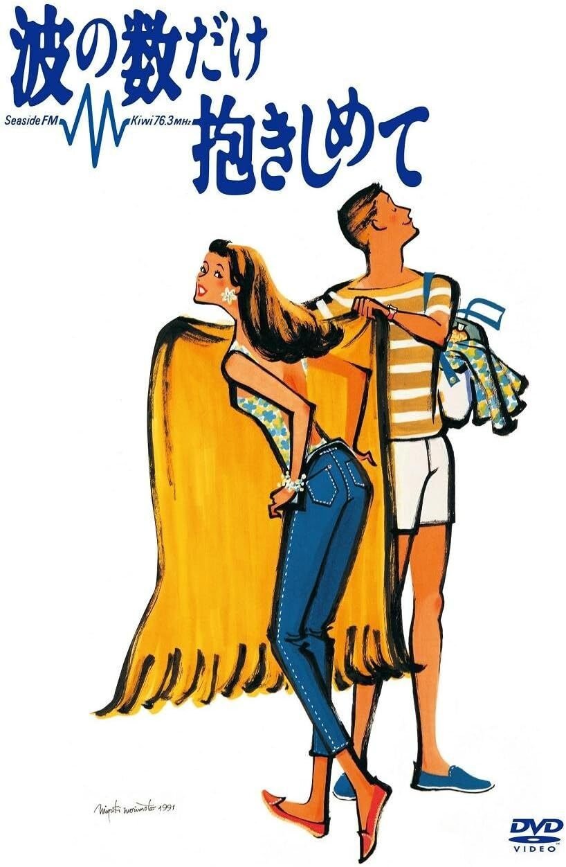 波の数だけ抱きしめて』 今更レビュー｜ホイチョイ映画この一本③｜Dag