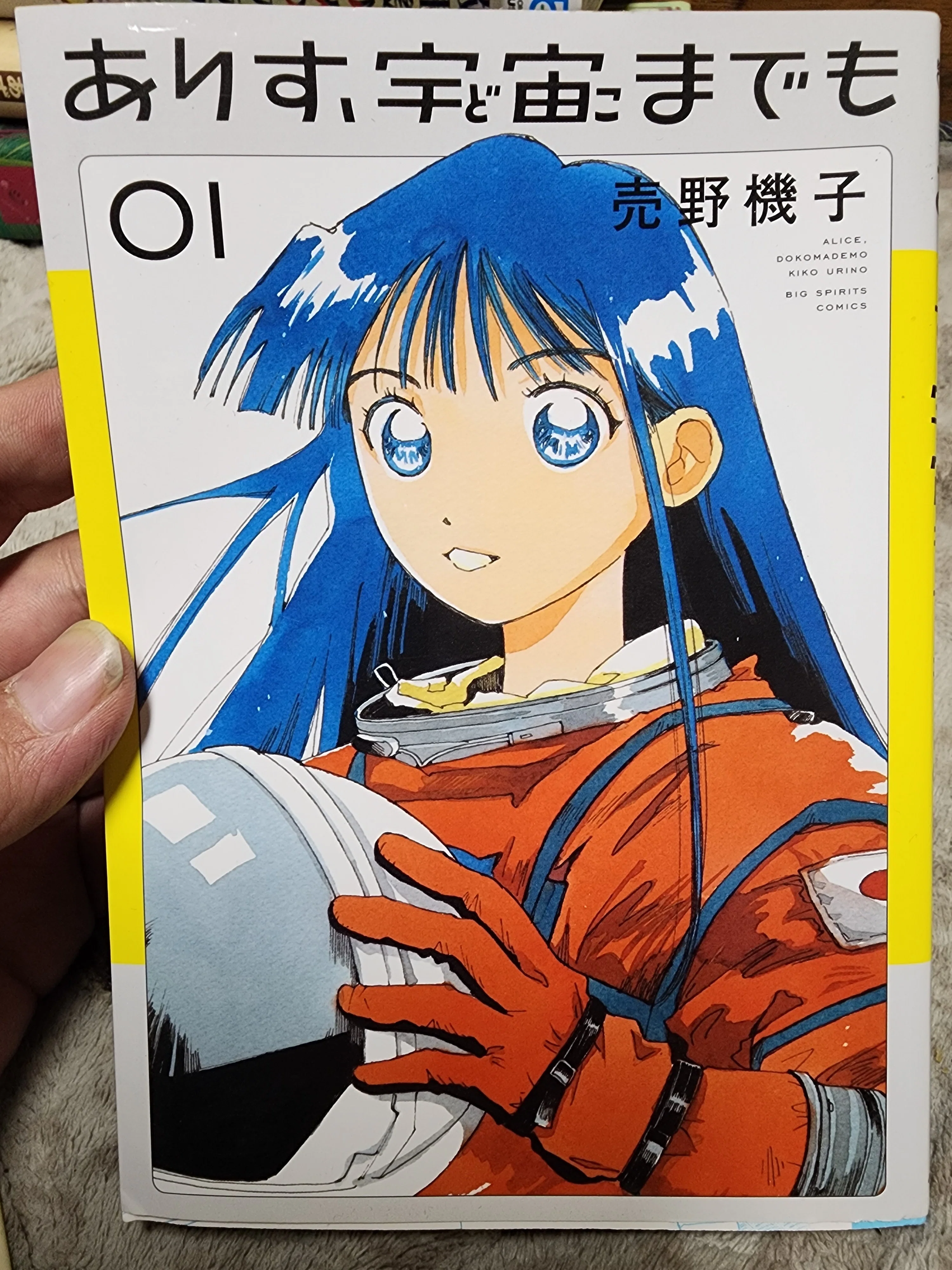 ありす、宇宙までも』1巻｜馬上