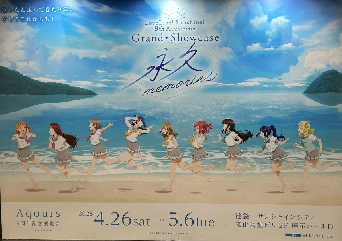 9年間の思い出に感謝を！Aqours9周年展示会「永久memories」に行っ 