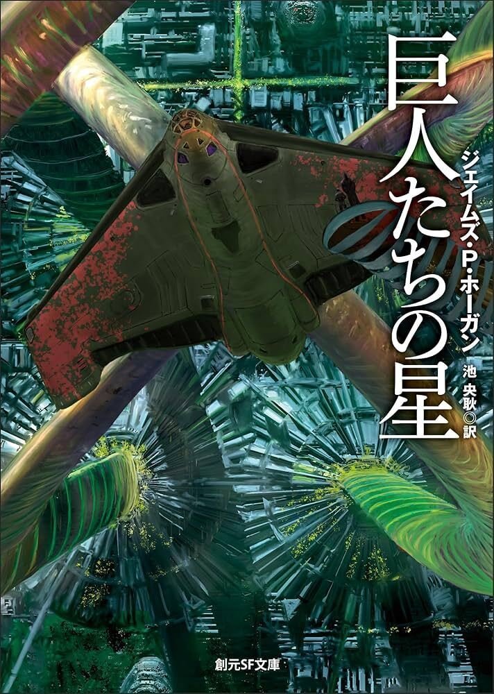 星を継ぐもの　ガニメデの優しい巨人　巨人たちの星 ガニメデの優しい巨人【新版】 (創元SF文庫) | ジェイムズ・P